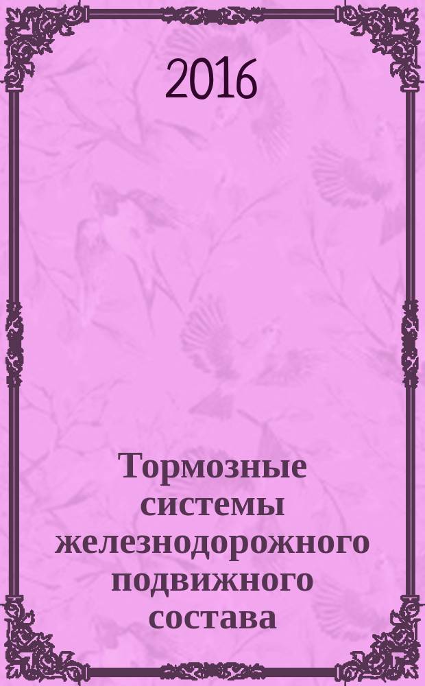 Тормозные системы железнодорожного подвижного состава = Braking systems of railway rolling stock. Inspection procedures. Методы испытаний : ГОСТ 33597-2015