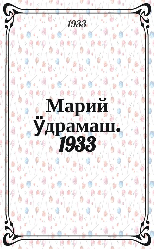 Марий ӱдрамаш. 1933 : № 3 - 11