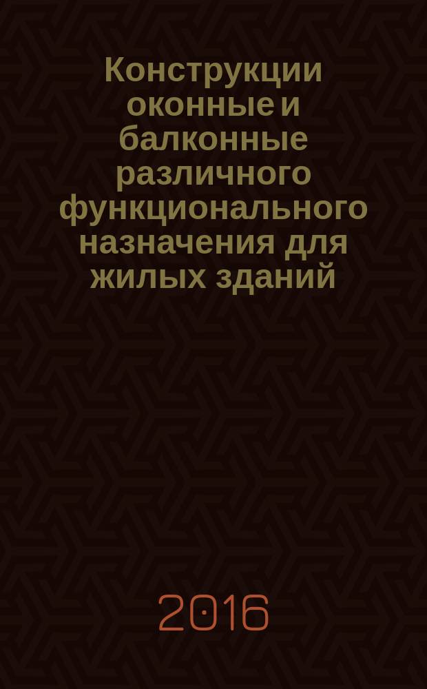 Конструкции оконные и балконные различного функционального назначения для жилых зданий = Window and balcony constructions of different functional purpose for residential buildings. General specifications : Общие технические условия : ГОСТ Р 56926-2016