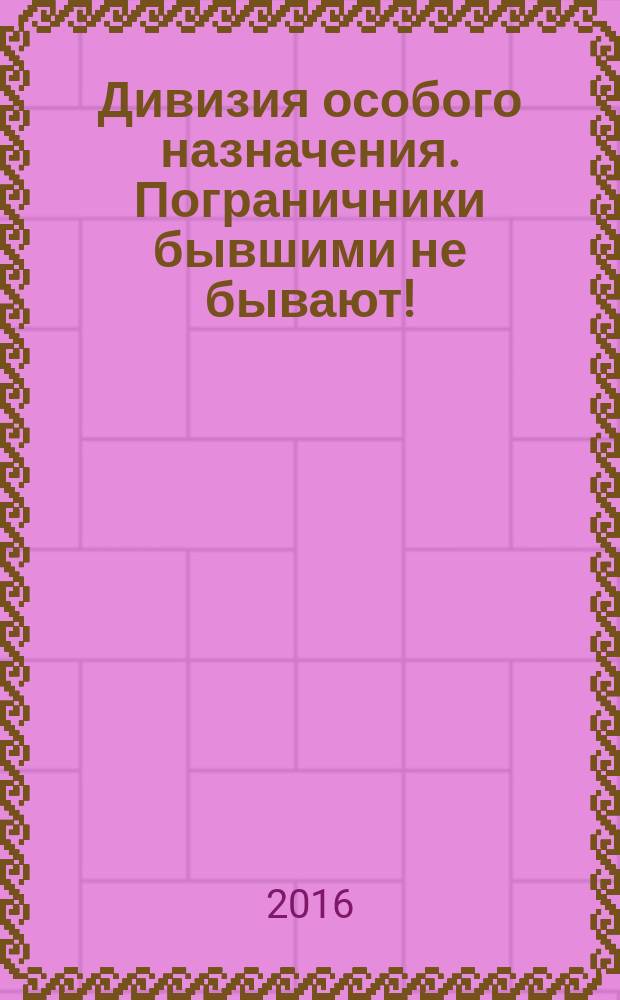 Дивизия особого назначения. Пограничники бывшими не бывают!