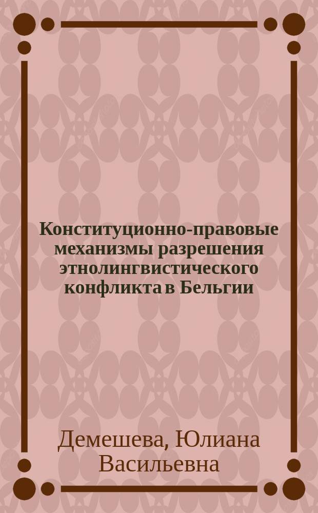 Конституционно-правовые механизмы разрешения этнолингвистического конфликта в Бельгии : автореферат дис. на соиск. уч. степ. кандидата юридических наук : специальность 12.00.02 <конституционное право>
