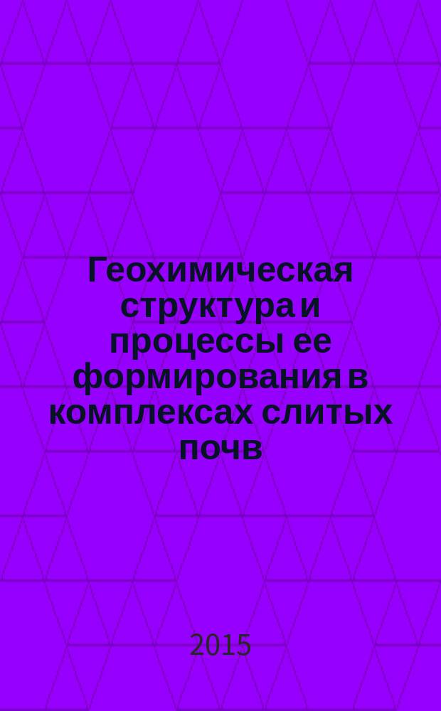 Геохимическая структура и процессы ее формирования в комплексах слитых почв : автореферат дис. на соиск. уч. степ. кандидата биологических наук : специальность 03.02.13 <почвоведение>