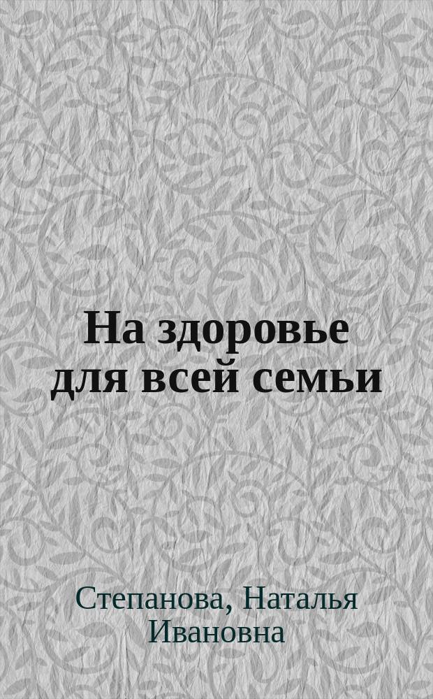 На здоровье для всей семьи