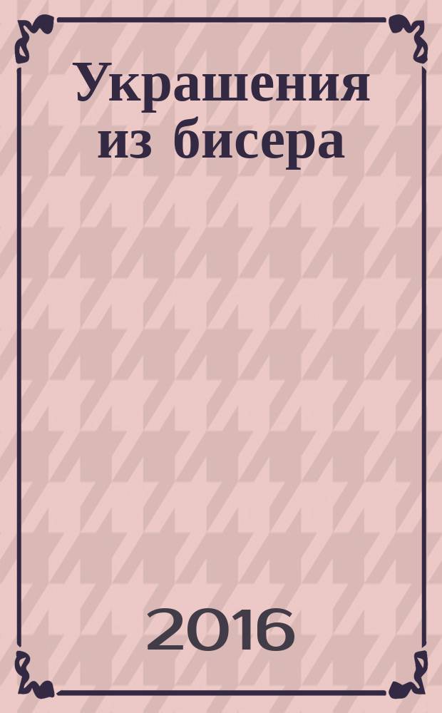 Украшения из бисера : для детей среднего школьного возраста