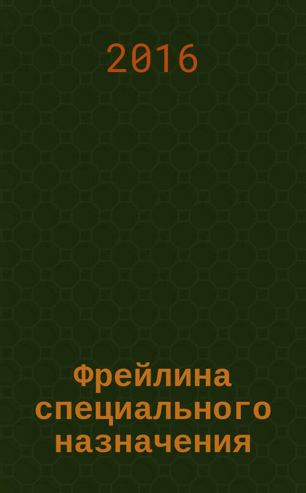Фрейлина специального назначения : роман