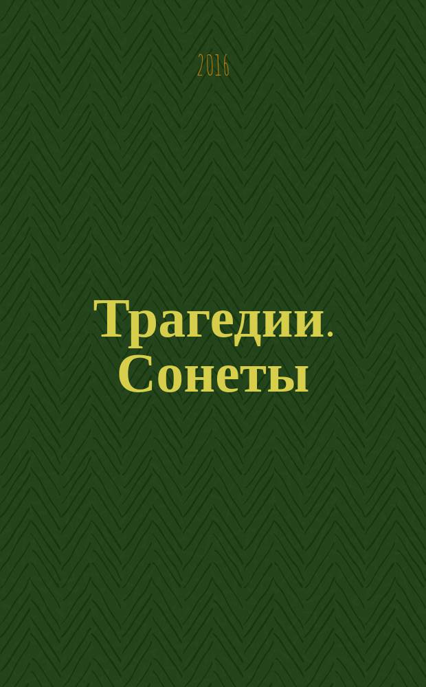 Трагедии. Сонеты