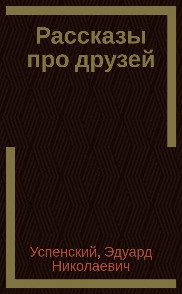 Рассказы про друзей : рассказы, повесть : для младшего школьного возраста