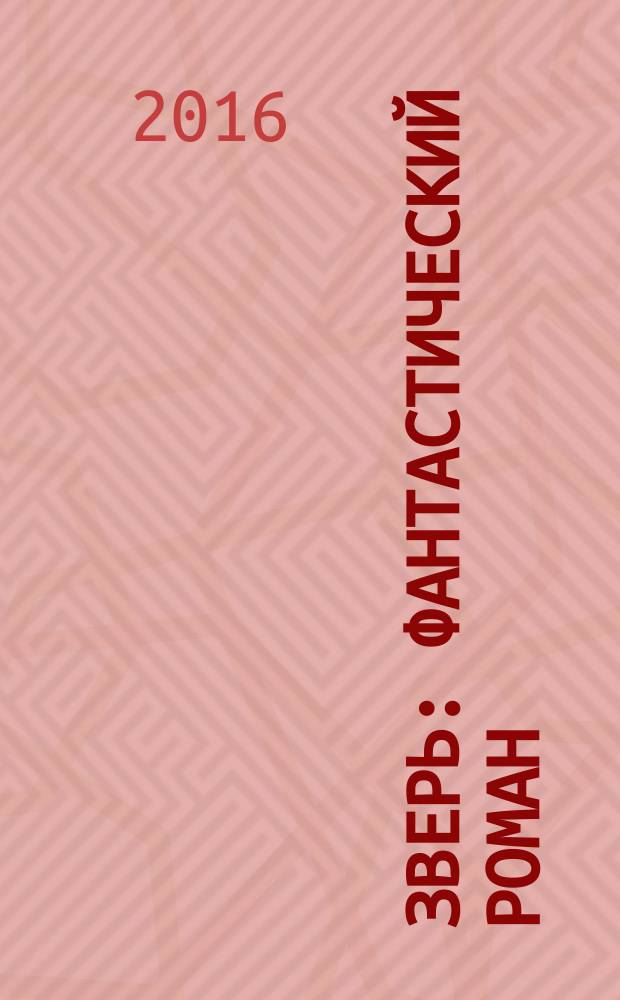 Зверь : фантастический роман