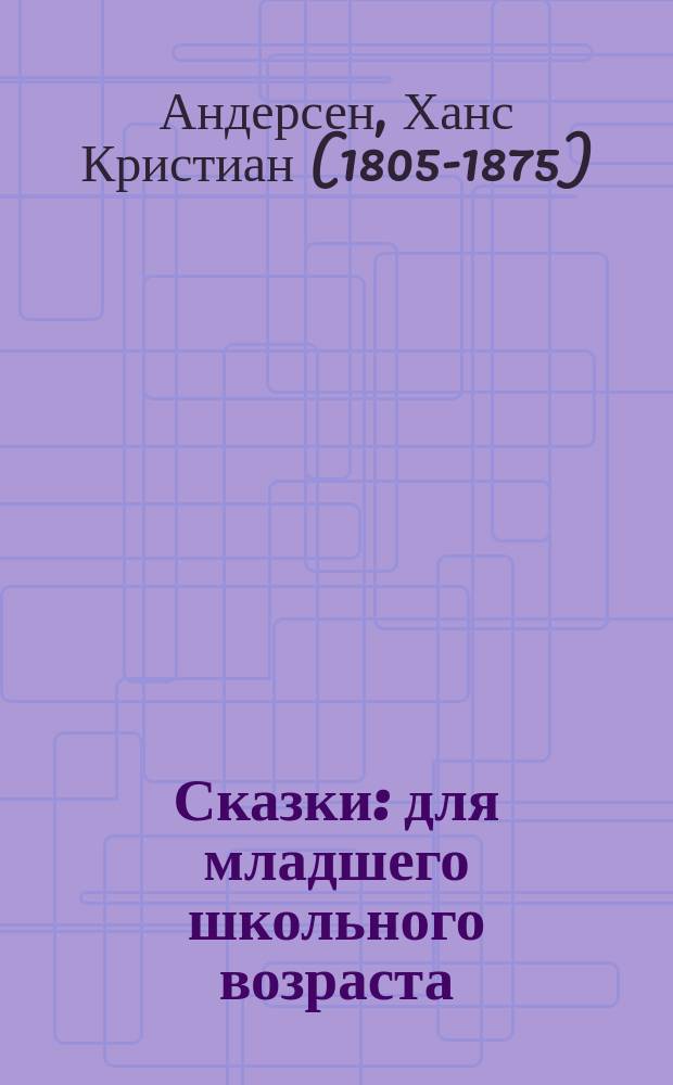 Сказки : для младшего школьного возраста