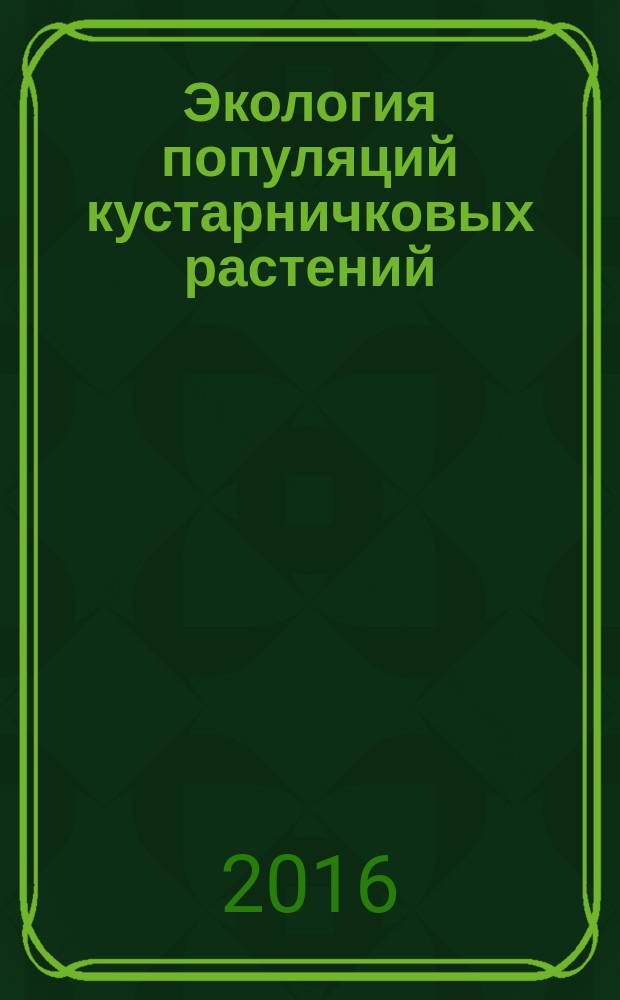 Экология популяций кустарничковых растений = Ecology of low shrub populations : монография