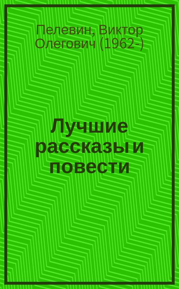Лучшие рассказы и повести