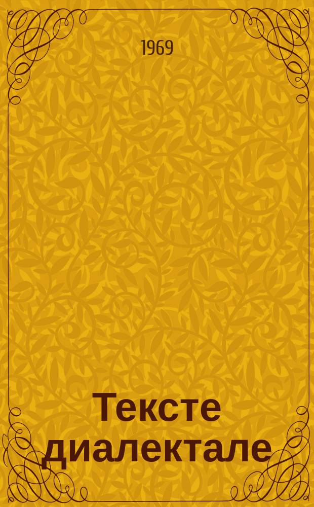 Тексте диалектале : суплимент ла "Атласул лингвистик молдовенеск" (АЛМ) = Диалектные тексты