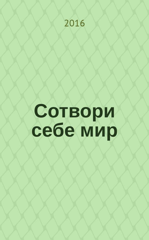 Сотвори себе мир