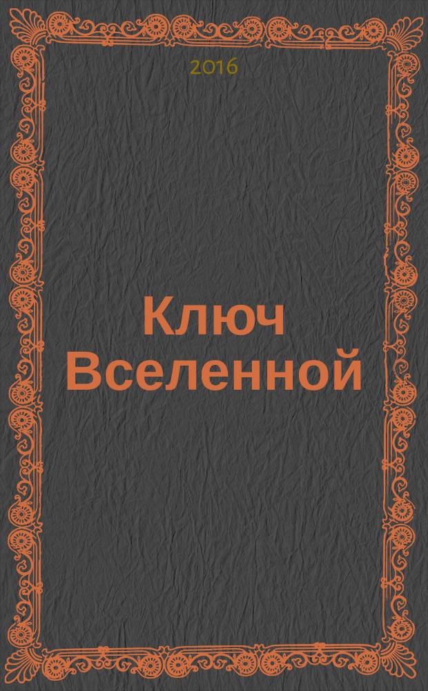 Ключ Вселенной : трилогия