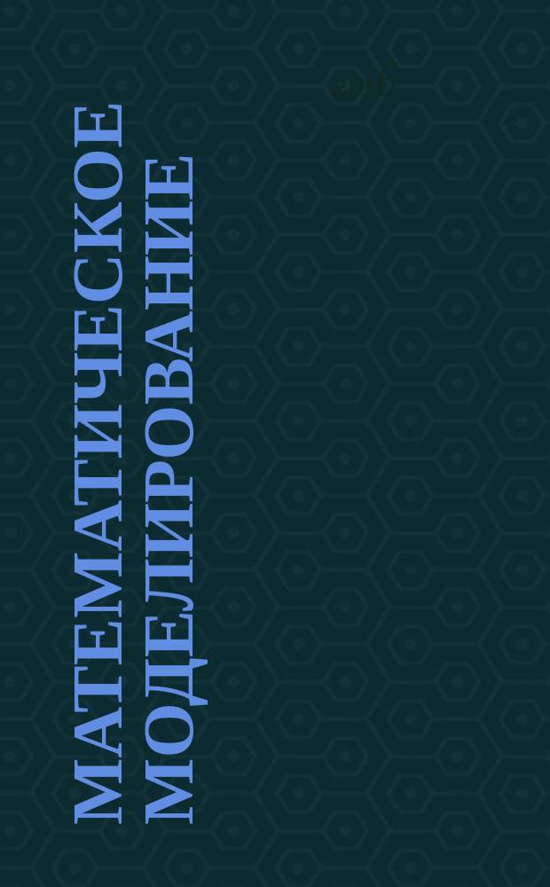 Математическое моделирование : учебное пособие для подготовки бакалавров по направлениям: 15.03.04 Автоматизация технологических процессов и производств, 15.03.02 Технологические машины и оборудование, 27.03.01 Стандартизация и метрология. Ч. 1