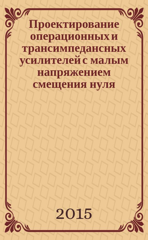 Проектирование операционных и трансимпедансных усилителей с малым напряжением смещения нуля : учебное пособие направления 09 03 02, 11 03 02, 11 05 01, 09 06 01