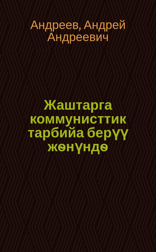 Жаштарга коммунисттик тарбийа берүү жѳнүндѳ = О коммунистическом воспитании молодежи