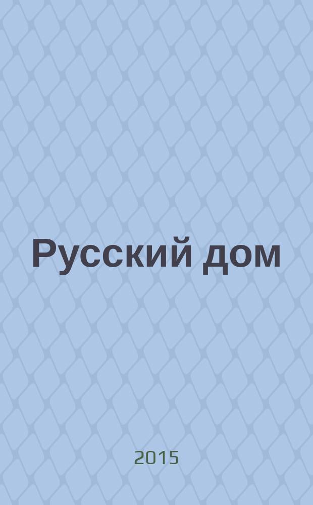 Русский дом : русские семейно-бытовые традиции, обряды, говоры, заговоры, молитвы, поверья в рассказах и песнях старожилов Зауралья