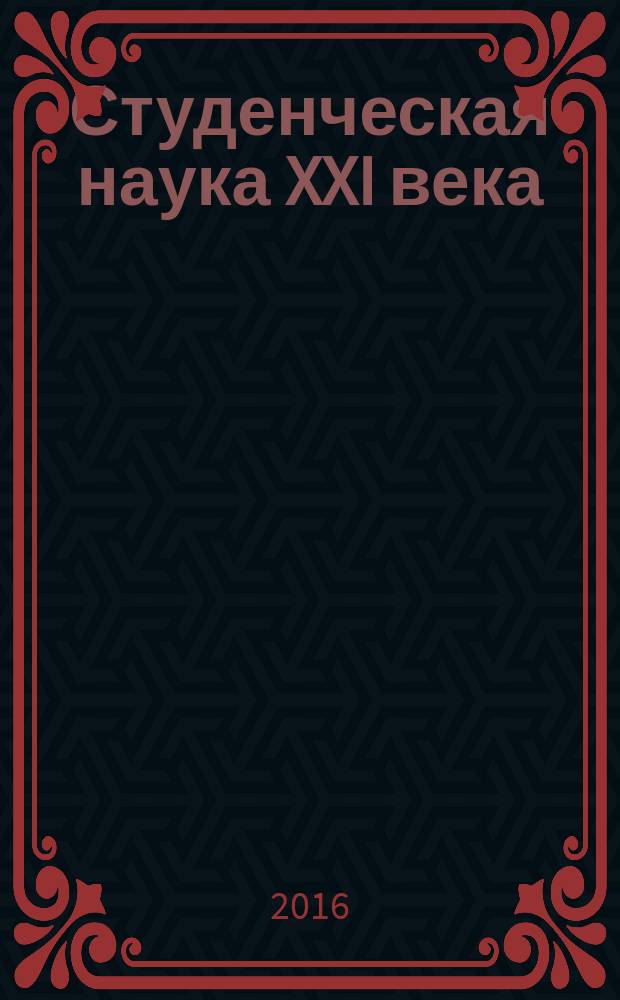 Студенческая наука XXI века : сборник материалов X Международной студенческой научно-практической конференции, Чебоксары, 30 июня 2016 г