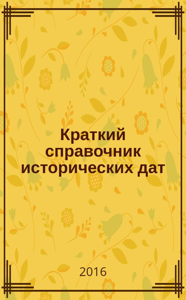 Краткий справочник исторических дат