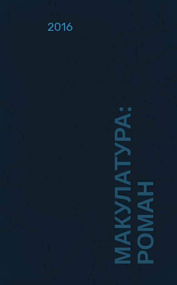 Макулатура : роман