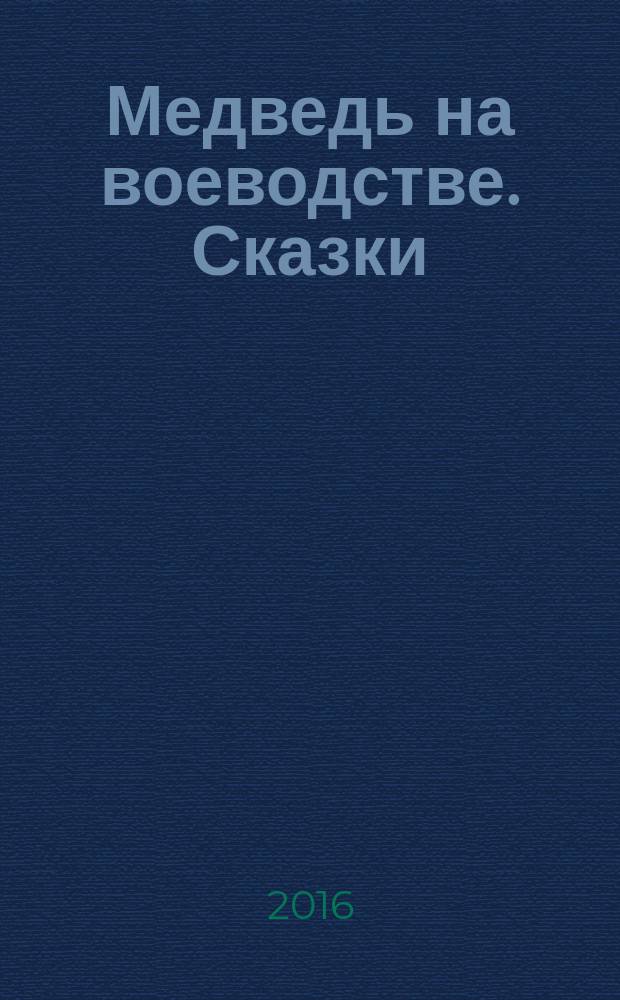 Медведь на воеводстве. Сказки