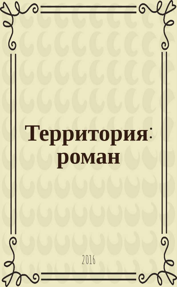 Территория : роман