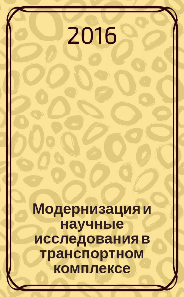 Модернизация и научные исследования в транспортном комплексе : материалы международной научно-практической конференции, г. Пермь, 14-15 апреля 2016 г