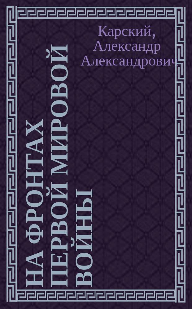 На фронтах Первой мировой войны : 18-й гусарский Нежинский полк