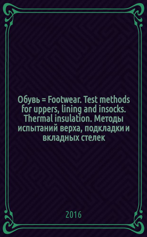 Обувь = Footwear. Test methods for uppers, lining and insocks. Thermal insulation. Методы испытаний верха, подкладки и вкладных стелек. Теплоизоляция : ГОСТ Р ИСО 17705-2016