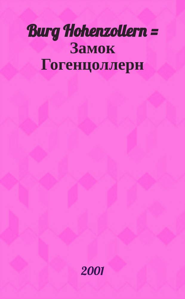 Burg Hohenzollern = Замок Гогенцоллерн