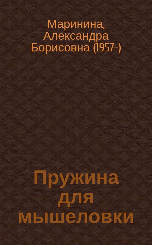 Пружина для мышеловки