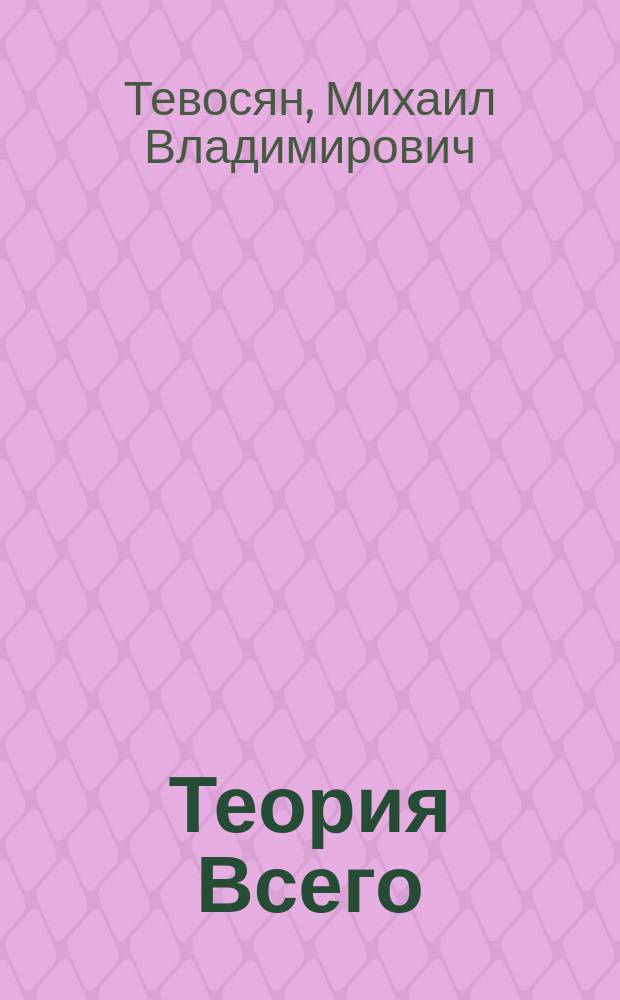 Теория Всего : в 4 ч.