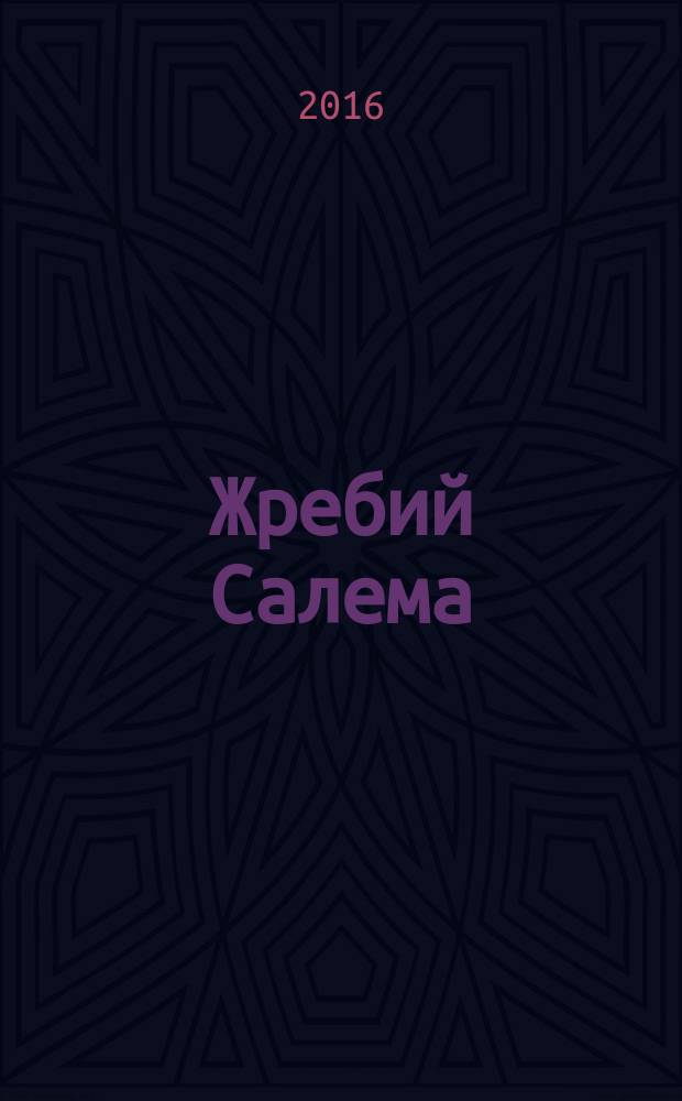 Жребий Салема : роман