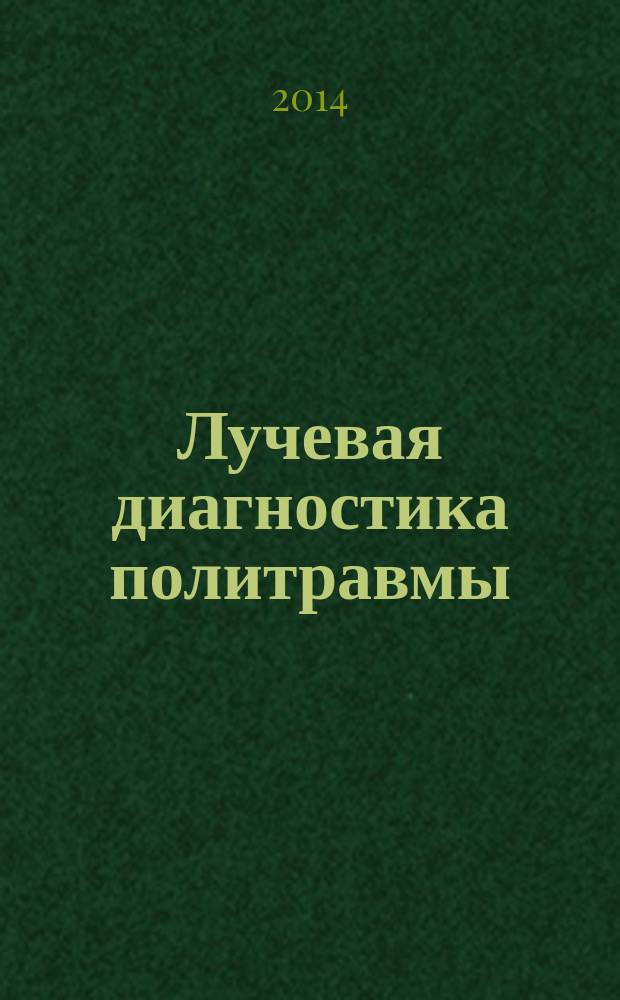 Лучевая диагностика политравмы : автореферат дис. на соиск. уч. степ. доктора медицинских наук : специальность 14.01.13 <лучевая диагностика>