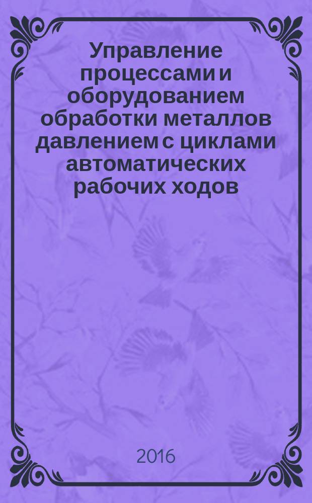 Управление процессами и оборудованием обработки металлов давлением с циклами автоматических рабочих ходов : методические указания к выполнению лабораторной работы