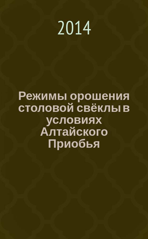 Режимы орошения столовой свёклы в условиях Алтайского Приобья : автореферат дис. на соиск. уч. степ. кандидата сельскохозяйственных наук : специальность 06.01.02 <мелиорация>