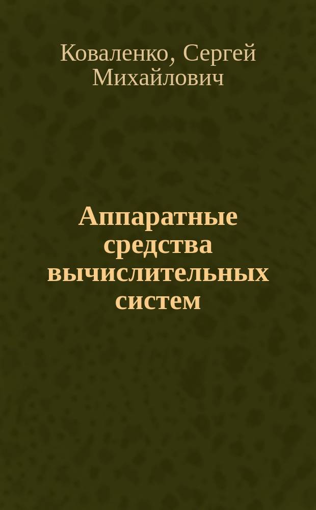 Аппаратные средства вычислительных систем : методические указания по выполнению лабораторных работ