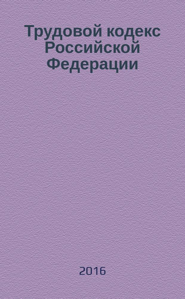Трудовой кодекс Российской Федерации : от 30 декабря 2001 года № 197-Ф3 : принят Государственной Думой 21 декабря 2001 года : одобрен Советом Федерации 26 декабря 2001 года : (в ред. федеральных законов от 24.07.2002 № 97-Ф3 ... от 03.07.2016 № 347-Ф3, с изм., внесенным Постановлениями Конституционного Суда от 15.03.2005 № 3-П ... Федеральным законом от 04.06.2014 № 145-Ф3) : текст с изменениями и дополнениями на 1 октября 2016 года