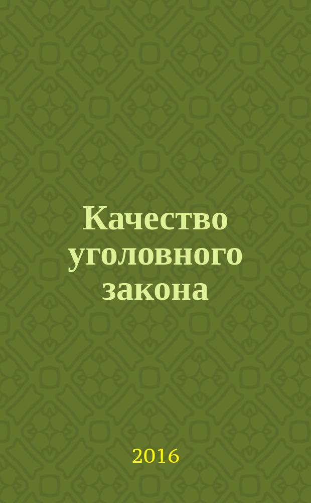 Качество уголовного закона : проблемы Общей части : монография