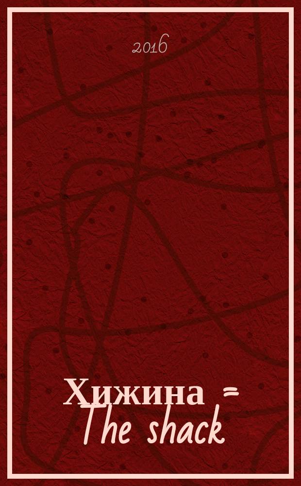 Хижина = The shack : разговор с Богом