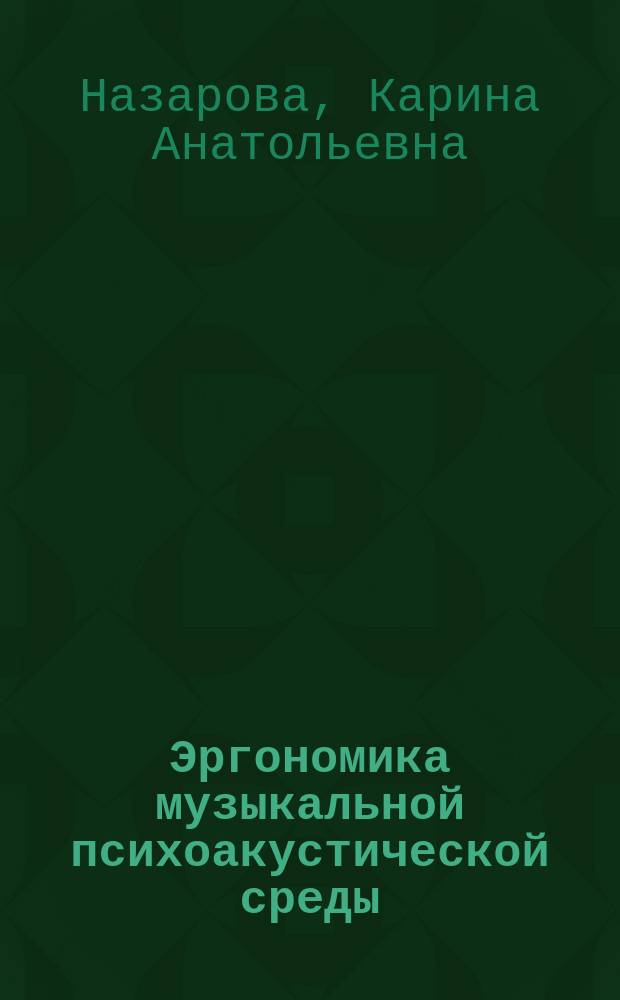 Эргономика музыкальной психоакустической среды : учебное пособие