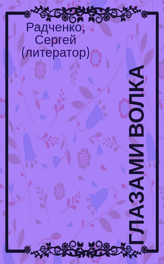 Глазами волка