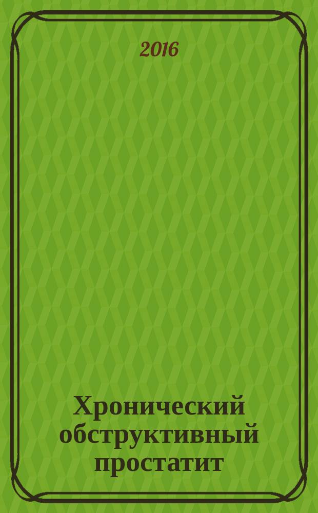 Хронический обструктивный простатит : монография