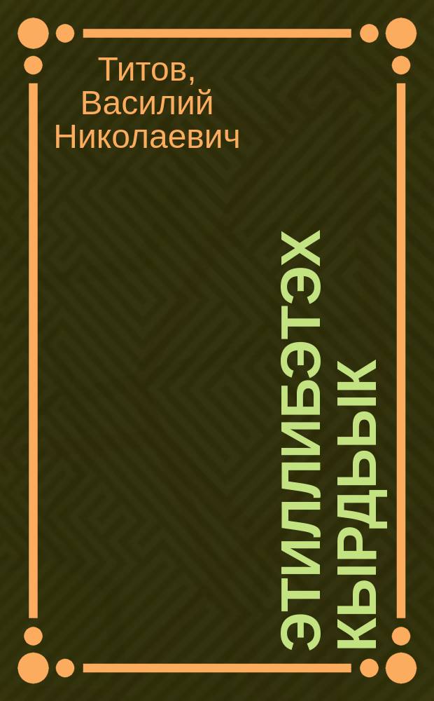 Этиллибэтэх кырдьык = Невысказанная правда