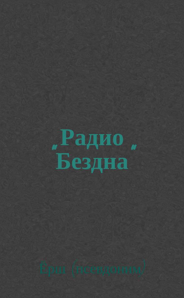 Радио "Бездна" : рассказы