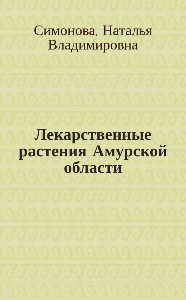 Лекарственные растения Амурской области : учебное пособие