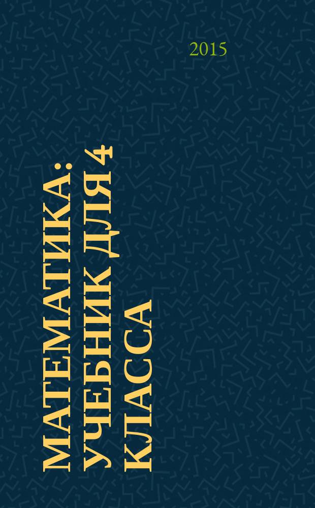 Математика : учебник для 4 класса : в 2 кн