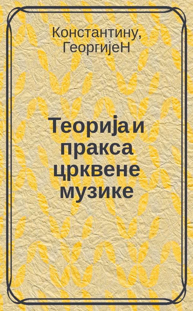 Теориjа и пракса црквене музике = Теория и практика церковная музыка