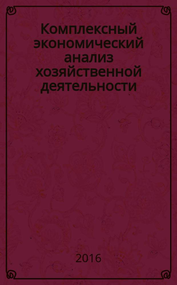 Комплексный экономический анализ хозяйственной деятельности : практикум : учебное пособие